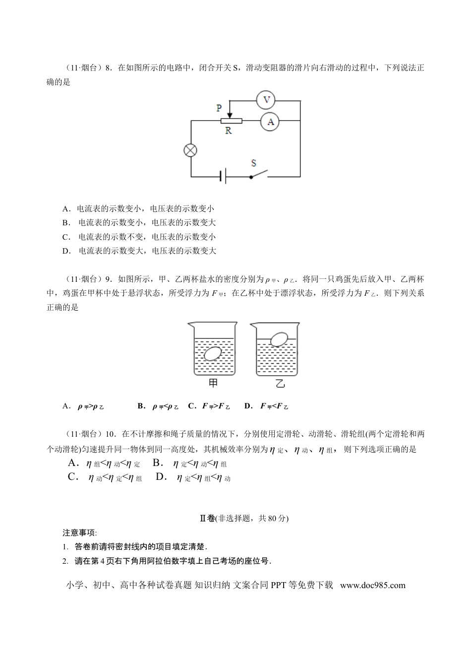 【中考历年真题】2011年山东省烟台市中考物理试卷及答案.doc