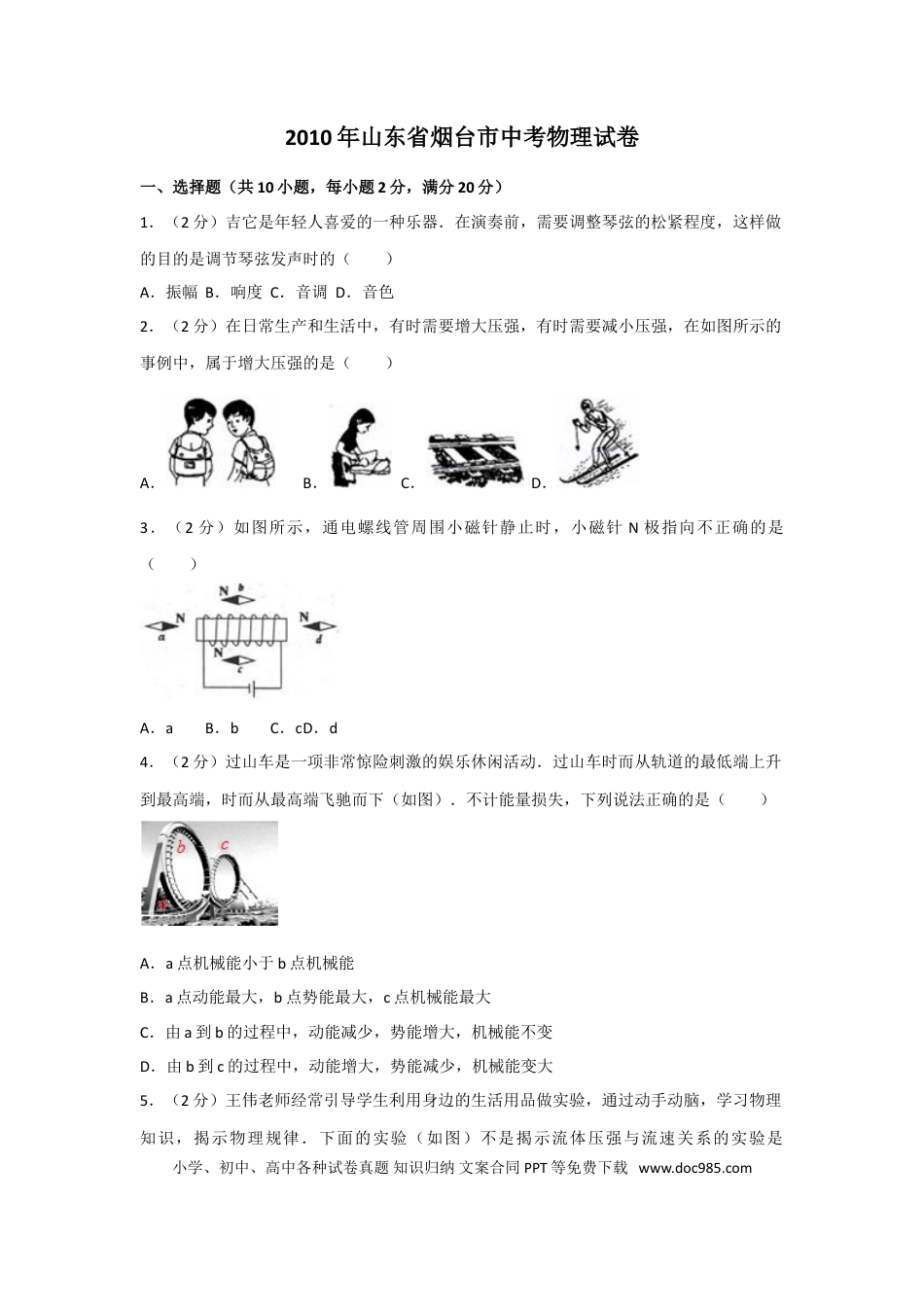 【中考历年真题】2010年山东省烟台市中考物理试卷及答案.doc