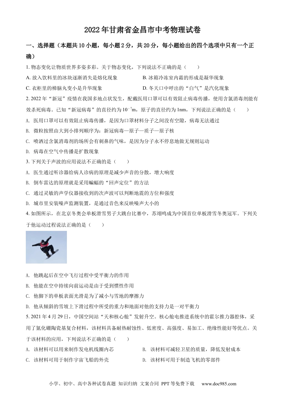 【中考历年真题】精品解析：2022年甘肃省金昌市中考物理试题（原卷版）.docx