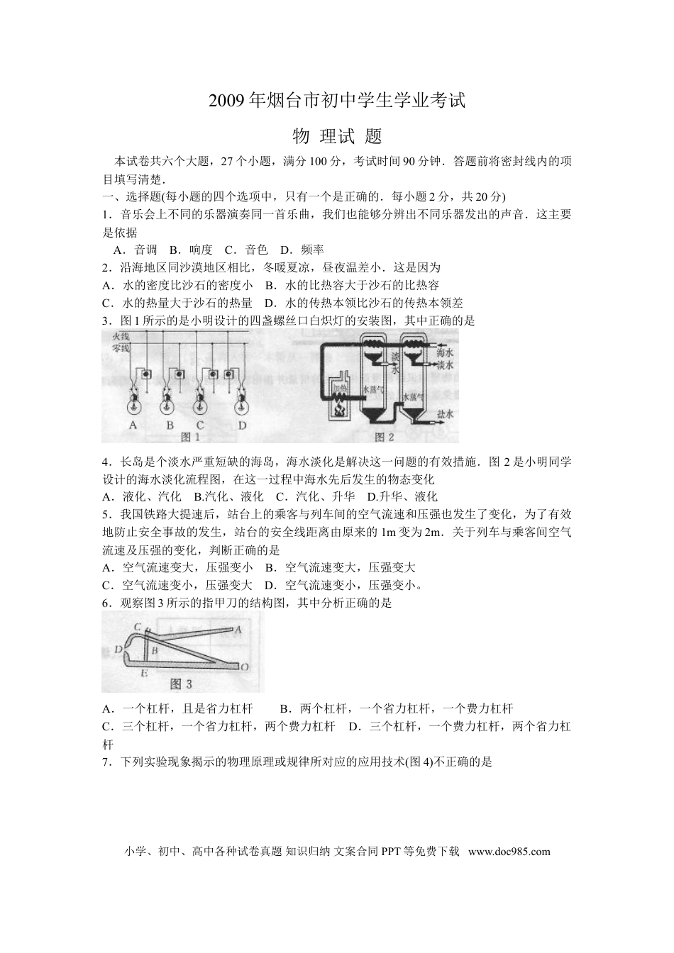【中考历年真题】2009年山东省烟台市中考物理试卷及答案.doc