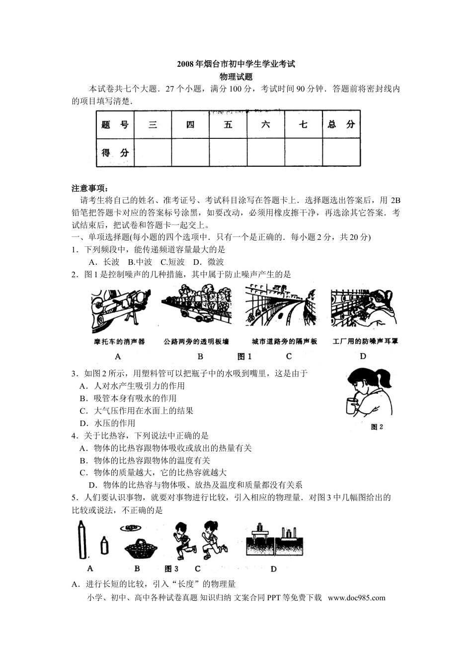 【中考历年真题】2008年山东省烟台市中考物理试卷及答案.doc