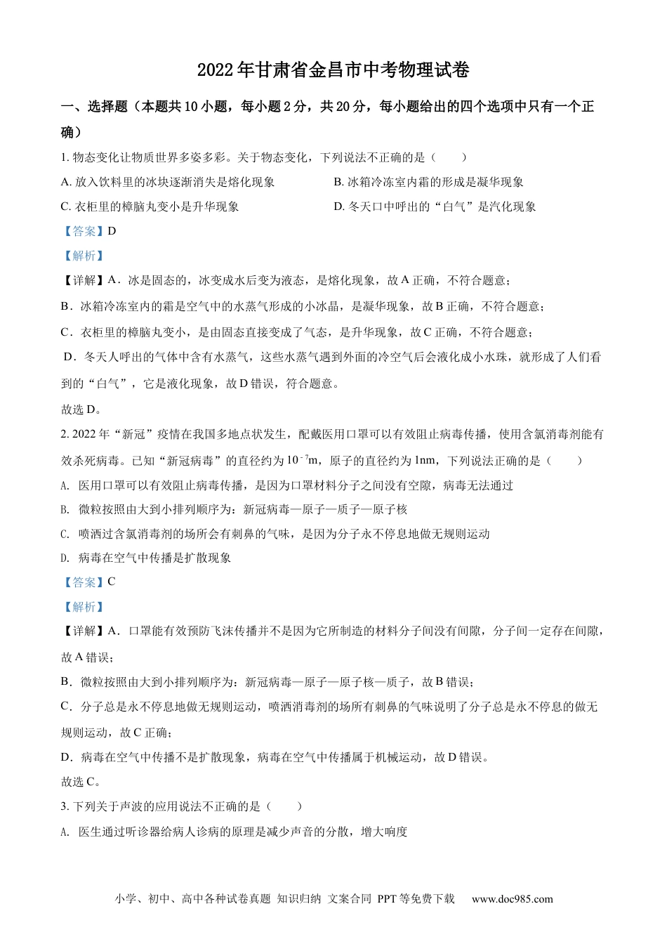 【中考历年真题】精品解析：2022年甘肃省金昌市中考物理试题（解析版）.docx