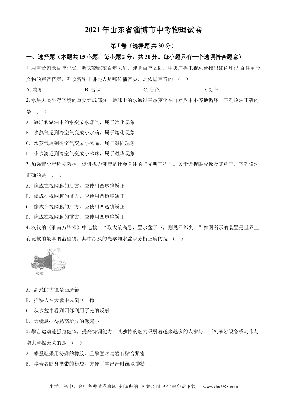 【中考历年真题】精品解析：2021年山东省淄博市中考物理试题（原卷版）.docx