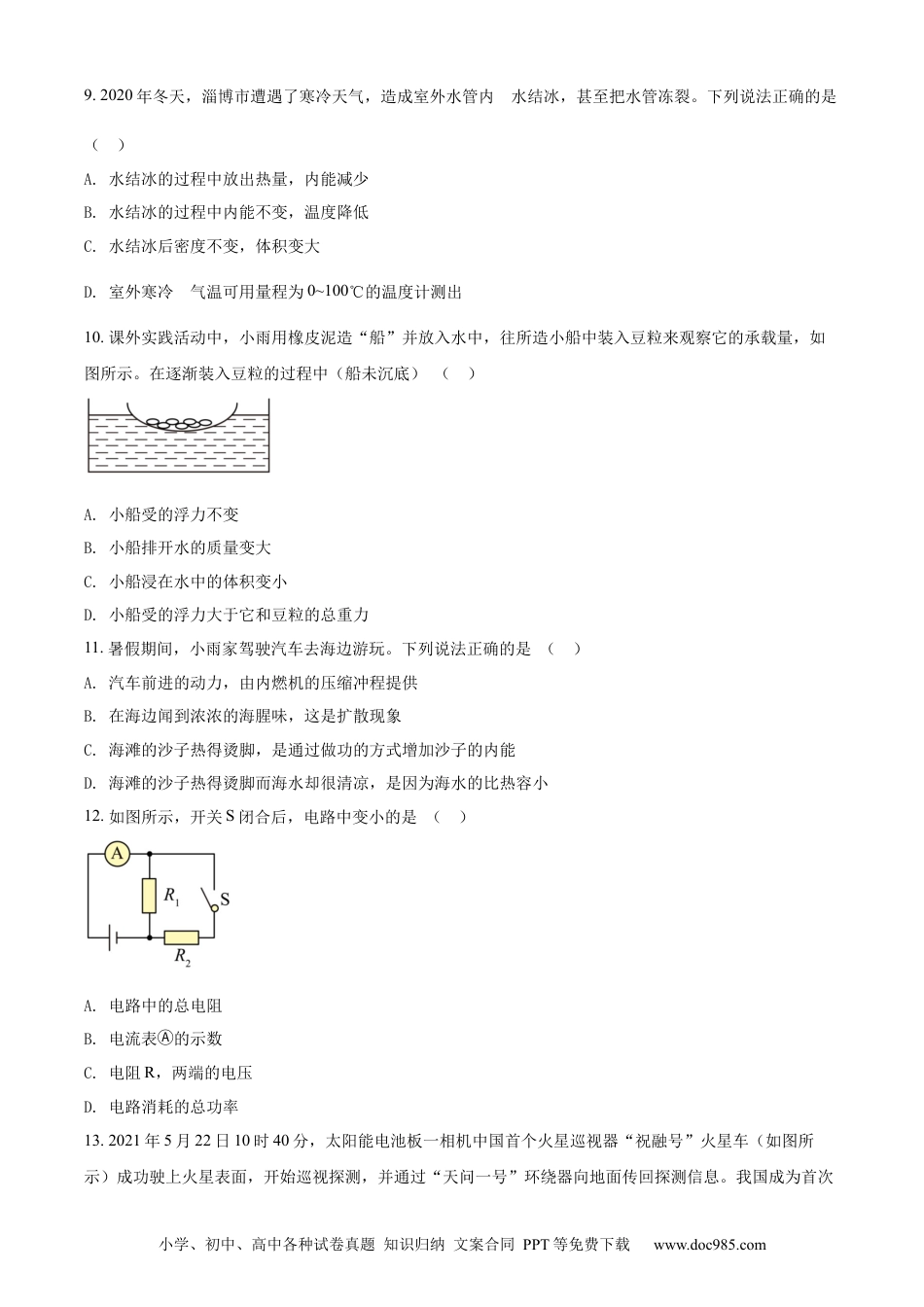 【中考历年真题】精品解析：2021年山东省淄博市中考物理试题（原卷版）.docx