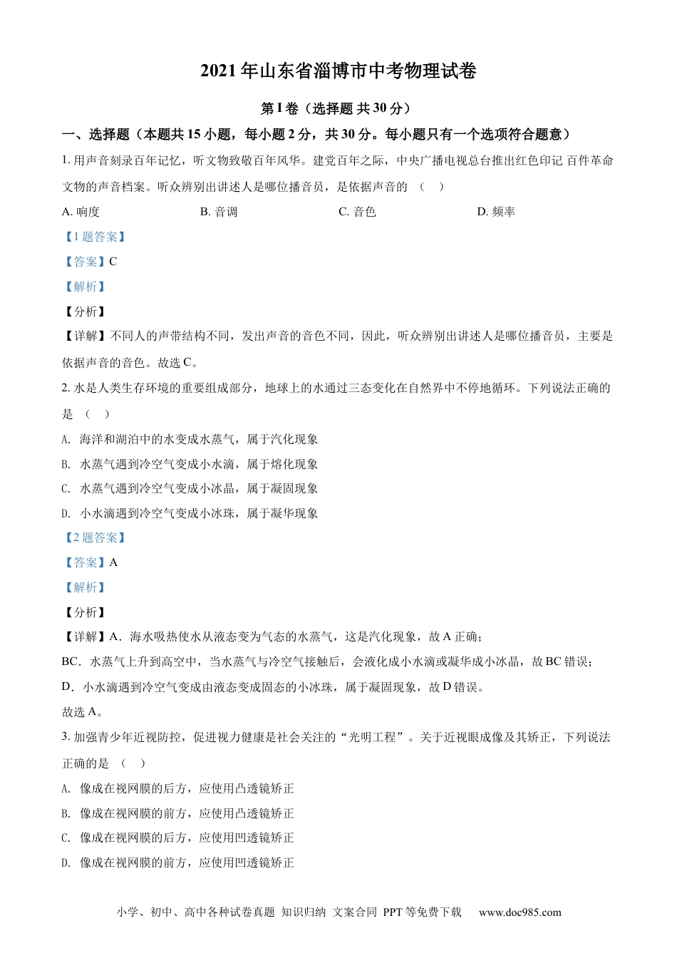 【中考历年真题】精品解析：2021年山东省淄博市中考物理试题（解析版）.docx