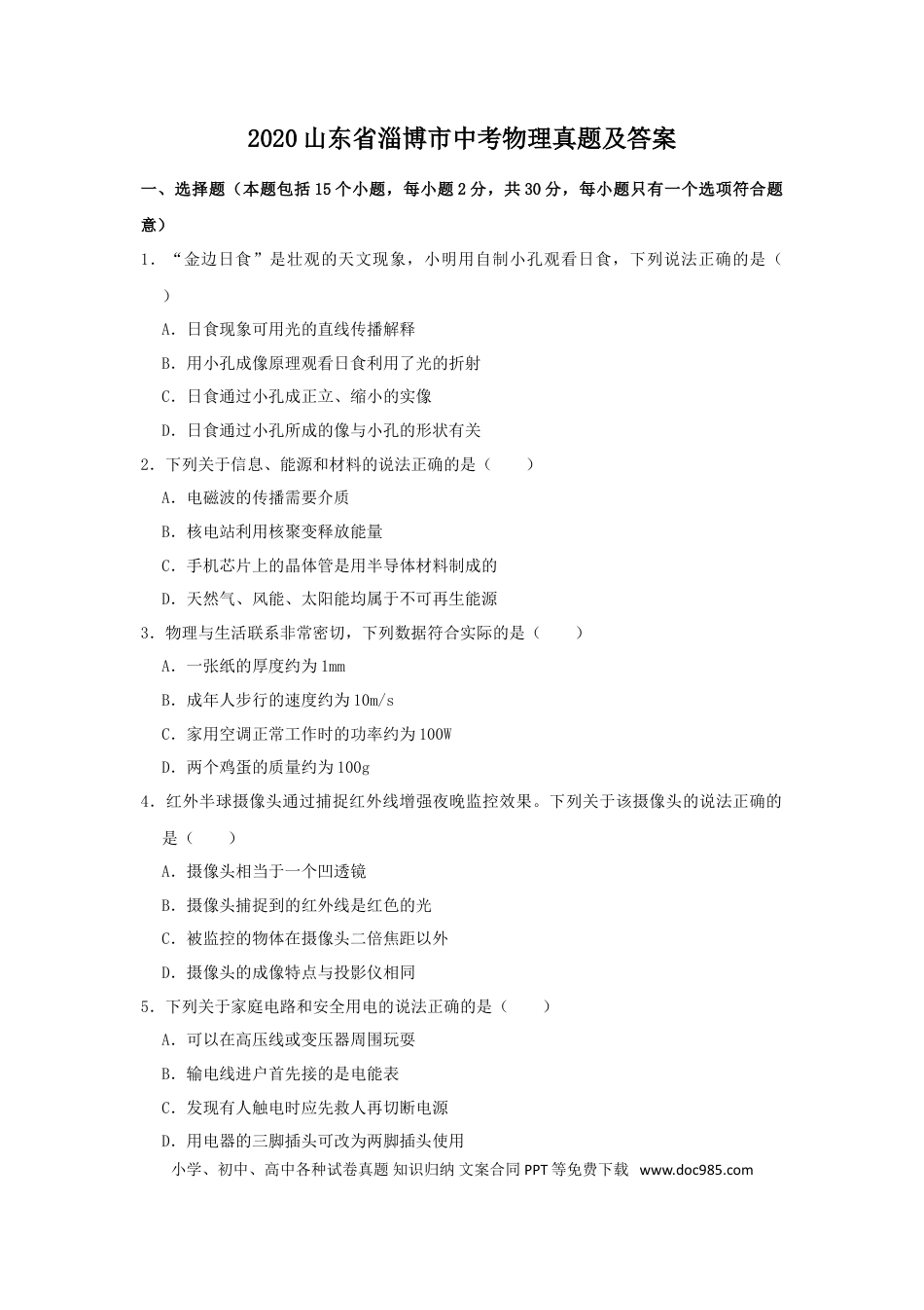 【中考历年真题】2020山东省淄博市中考物理真题及答案.doc
