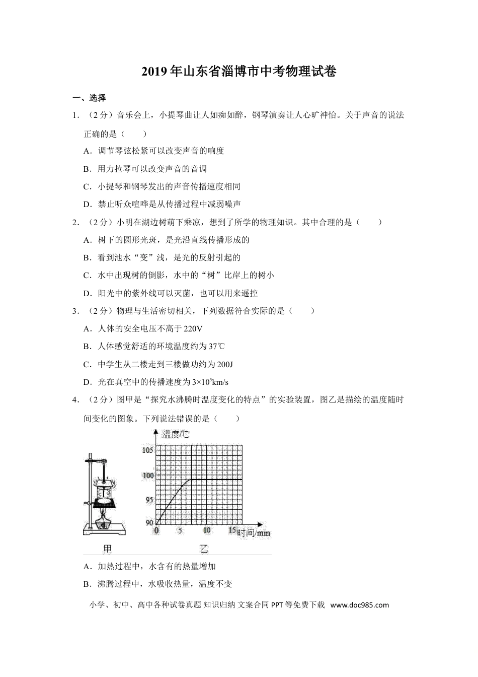 【中考历年真题】2019年山东省淄博市中考物理试卷(解析版).doc