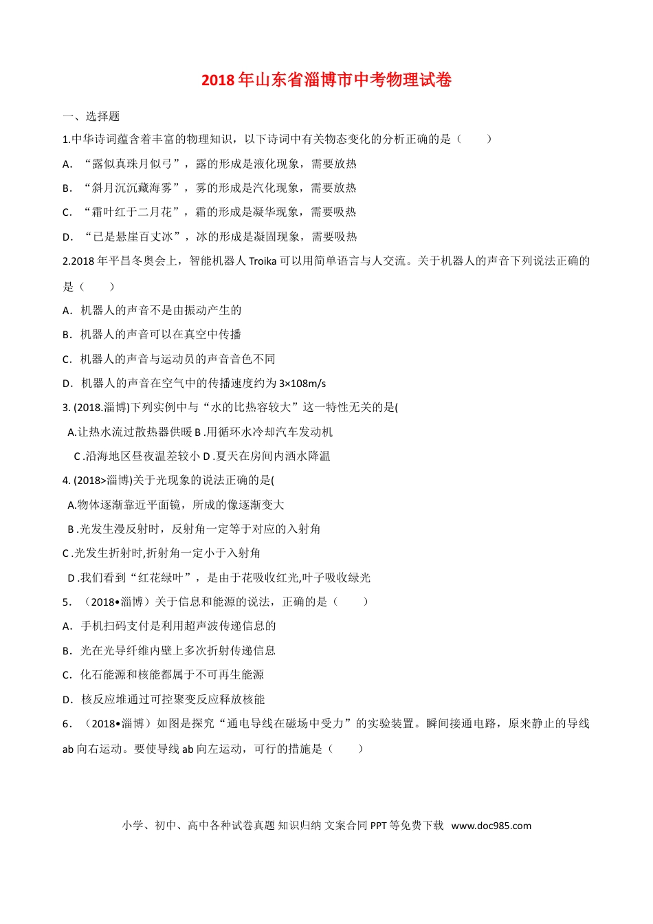 【中考历年真题】2018年淄博市中考物理试卷及答案解析.doc
