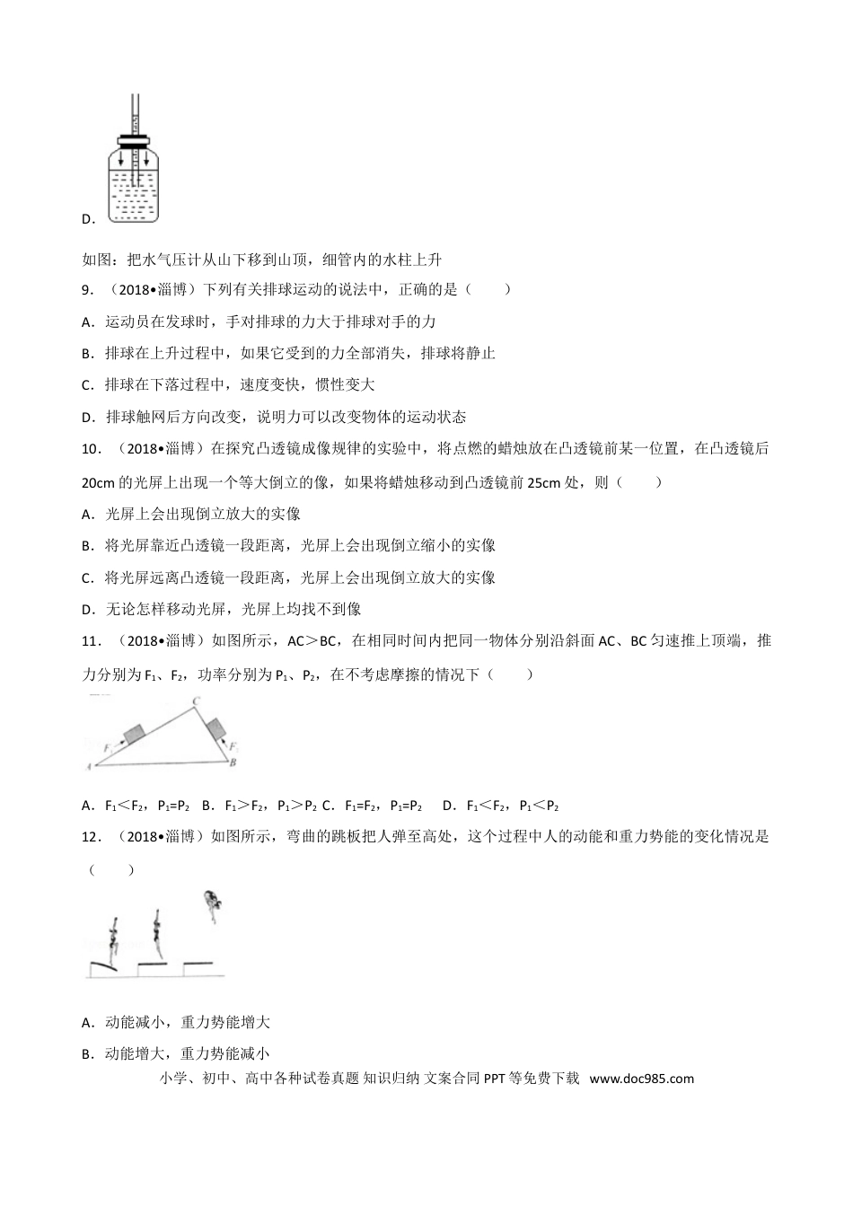 【中考历年真题】2018年淄博市中考物理试卷及答案解析.doc