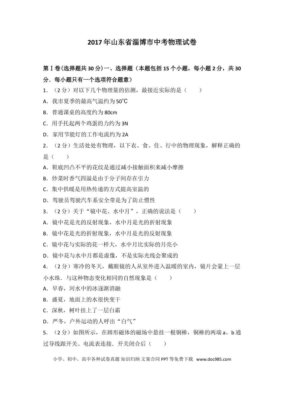【中考历年真题】2017年淄博市中考物理试卷及答案解析.doc