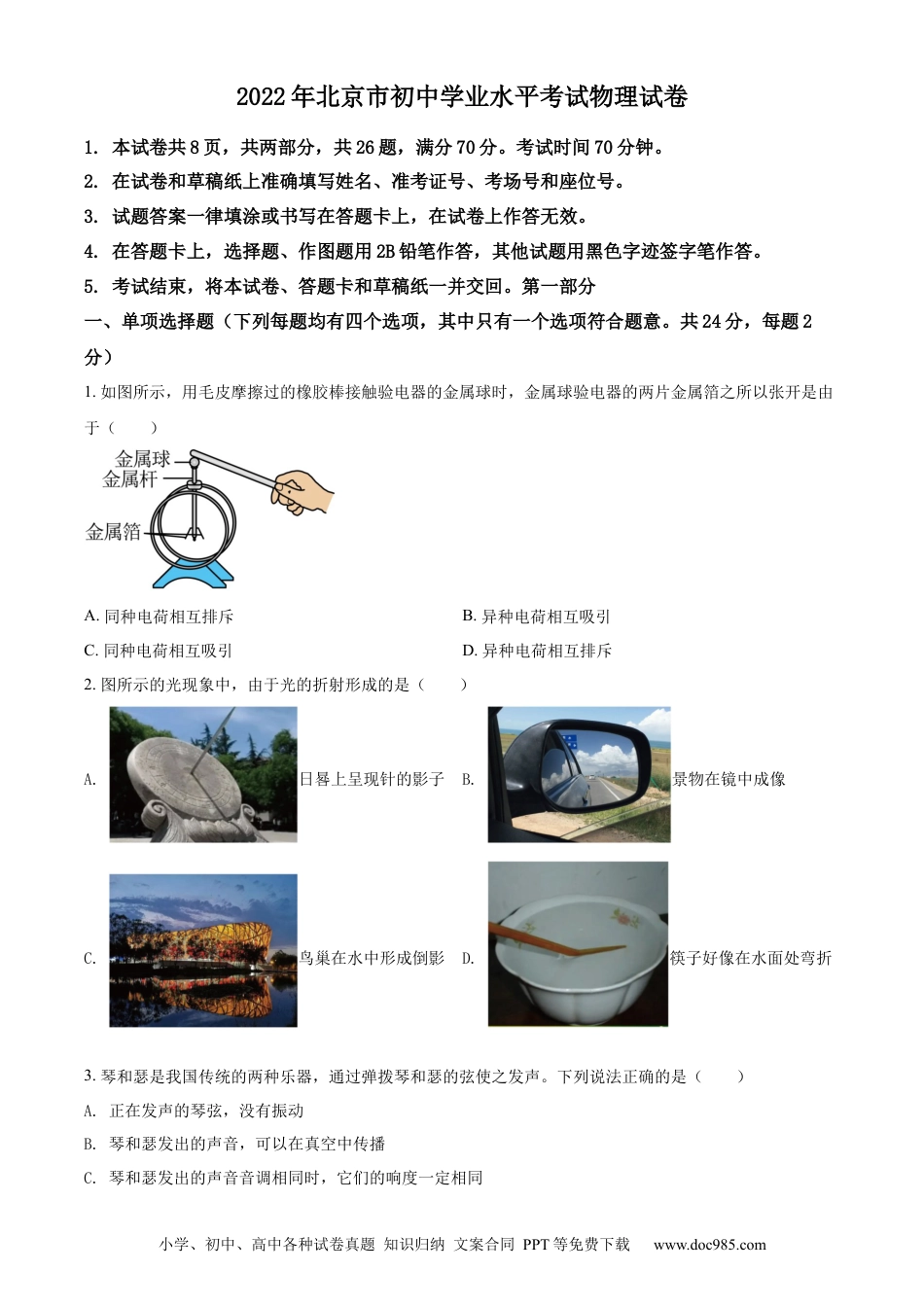 【中考历年真题】精品解析：2022年北京市中考物理试题（原卷版）.docx