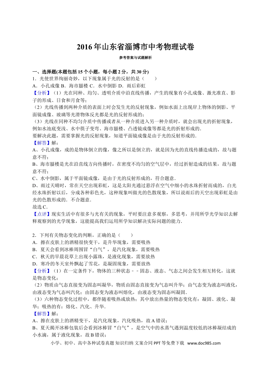 【中考历年真题】2016年淄博市中考物理试卷解析版.doc