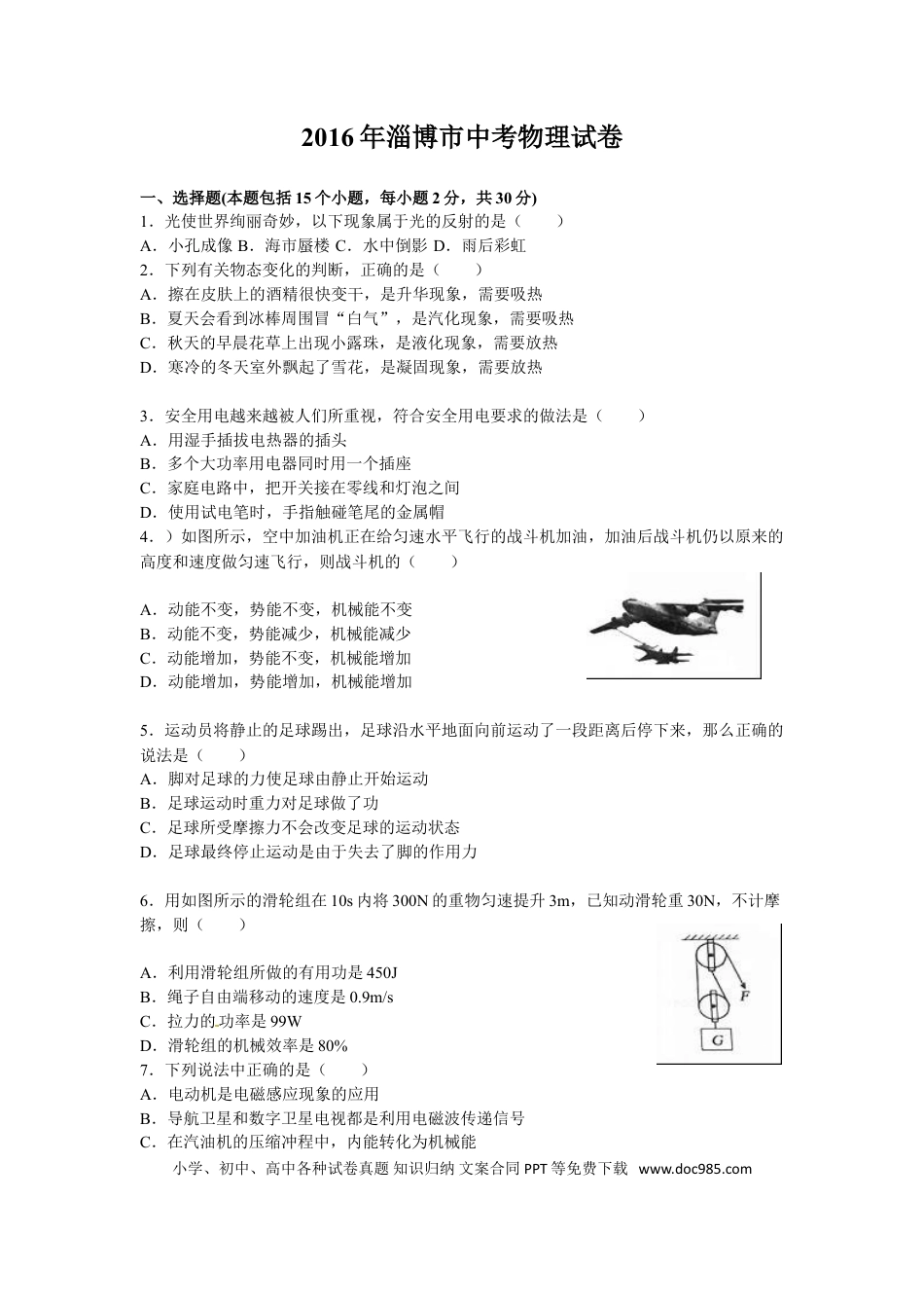 【中考历年真题】2016年淄博市中考物理试卷及答案.doc
