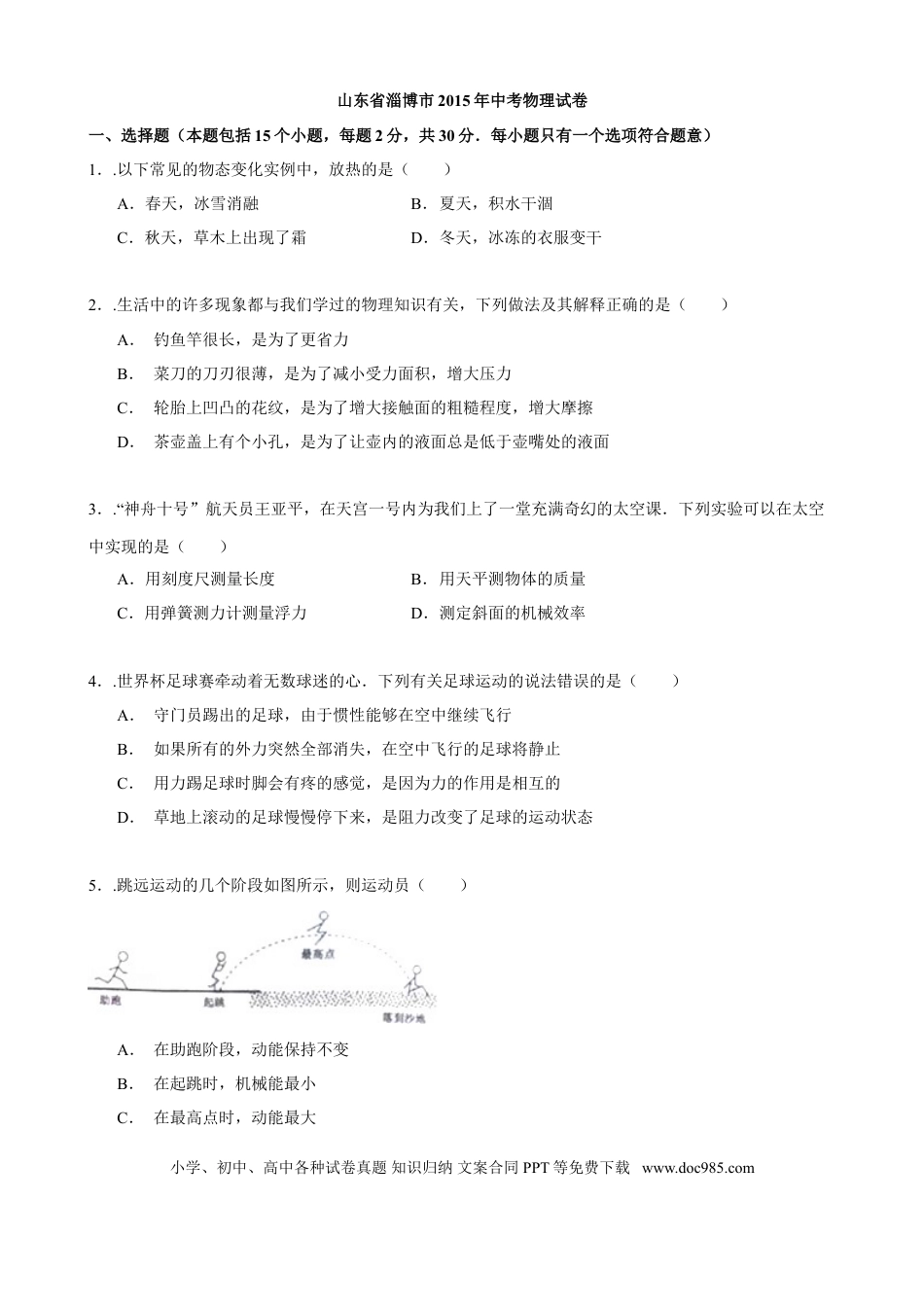 【中考历年真题】2015年淄博市中考物理试卷及答案解析.doc
