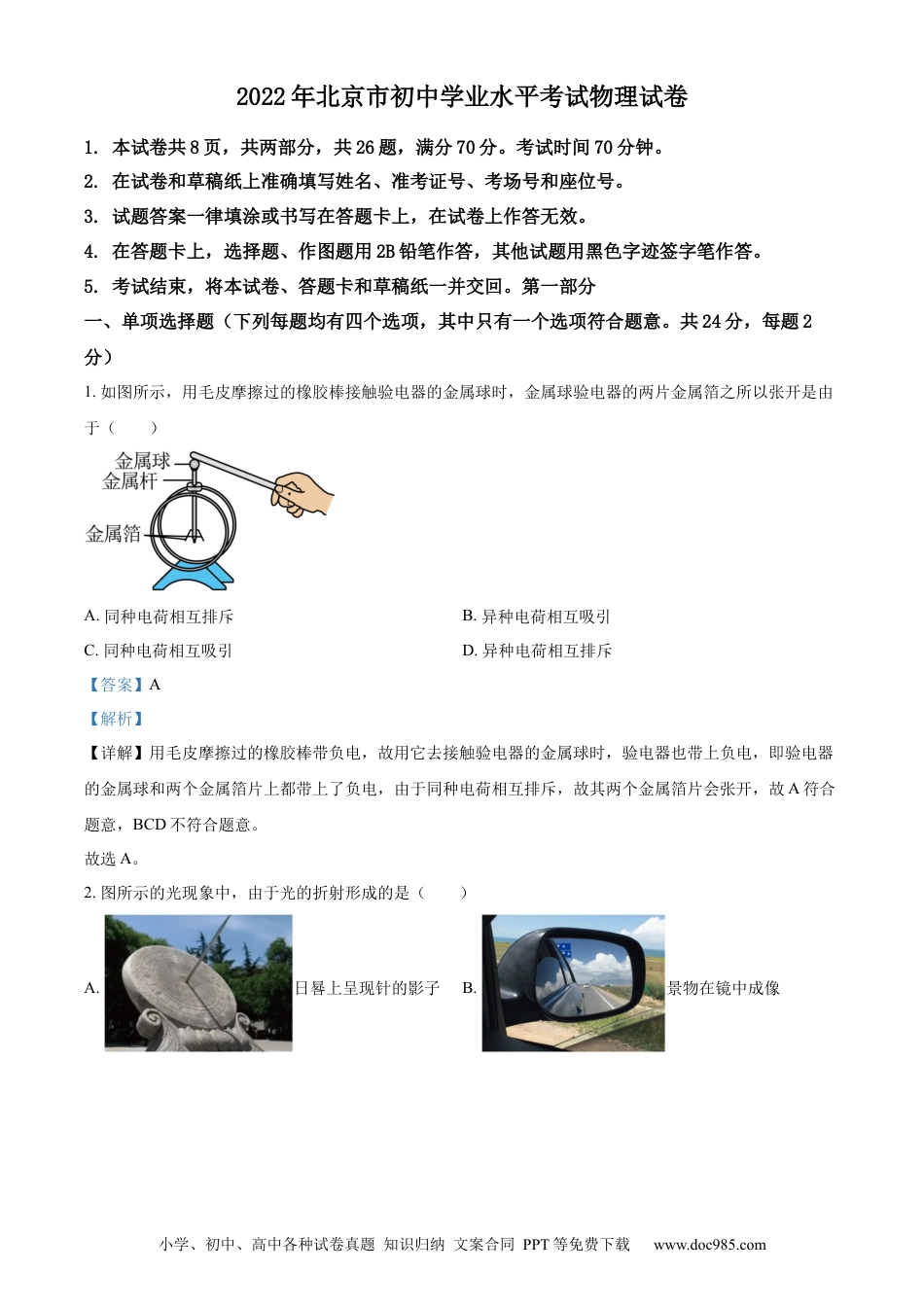 【中考历年真题】精品解析：2022年北京市中考物理试题（解析版）.docx