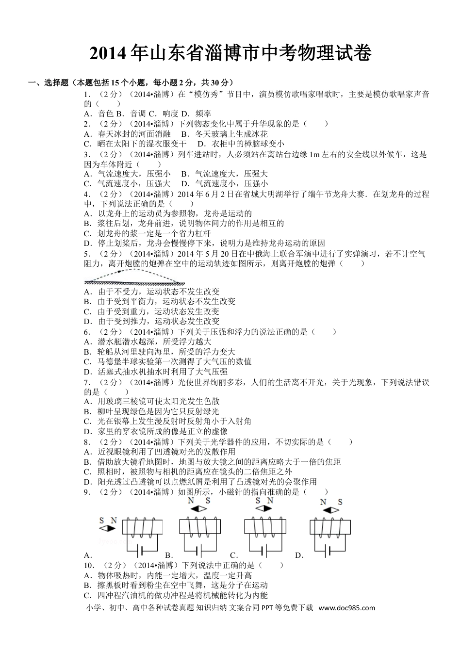 【中考历年真题】2014年淄博市中考物理试卷及答案解析.doc