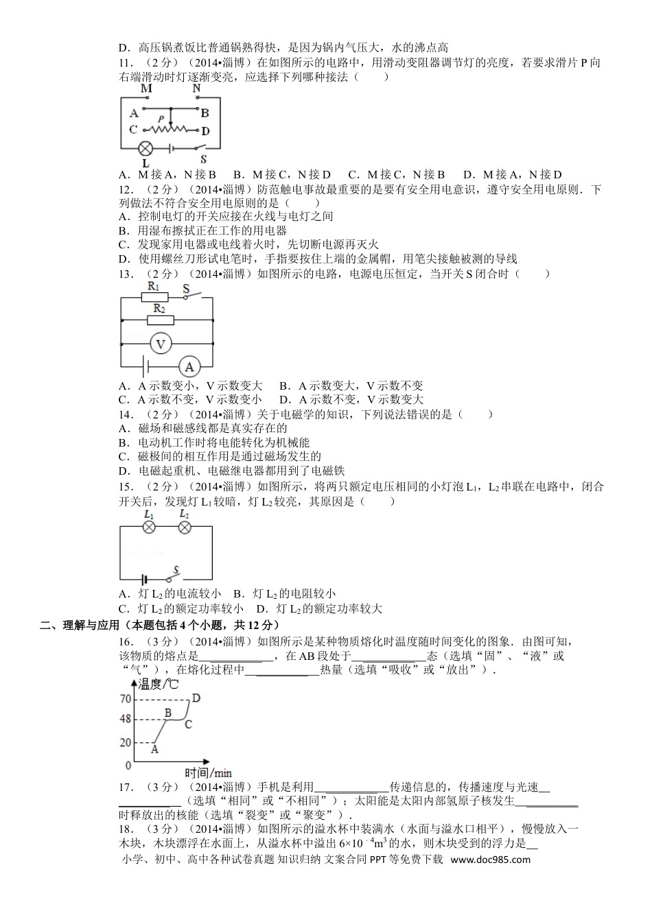 【中考历年真题】2014年淄博市中考物理试卷及答案解析.doc