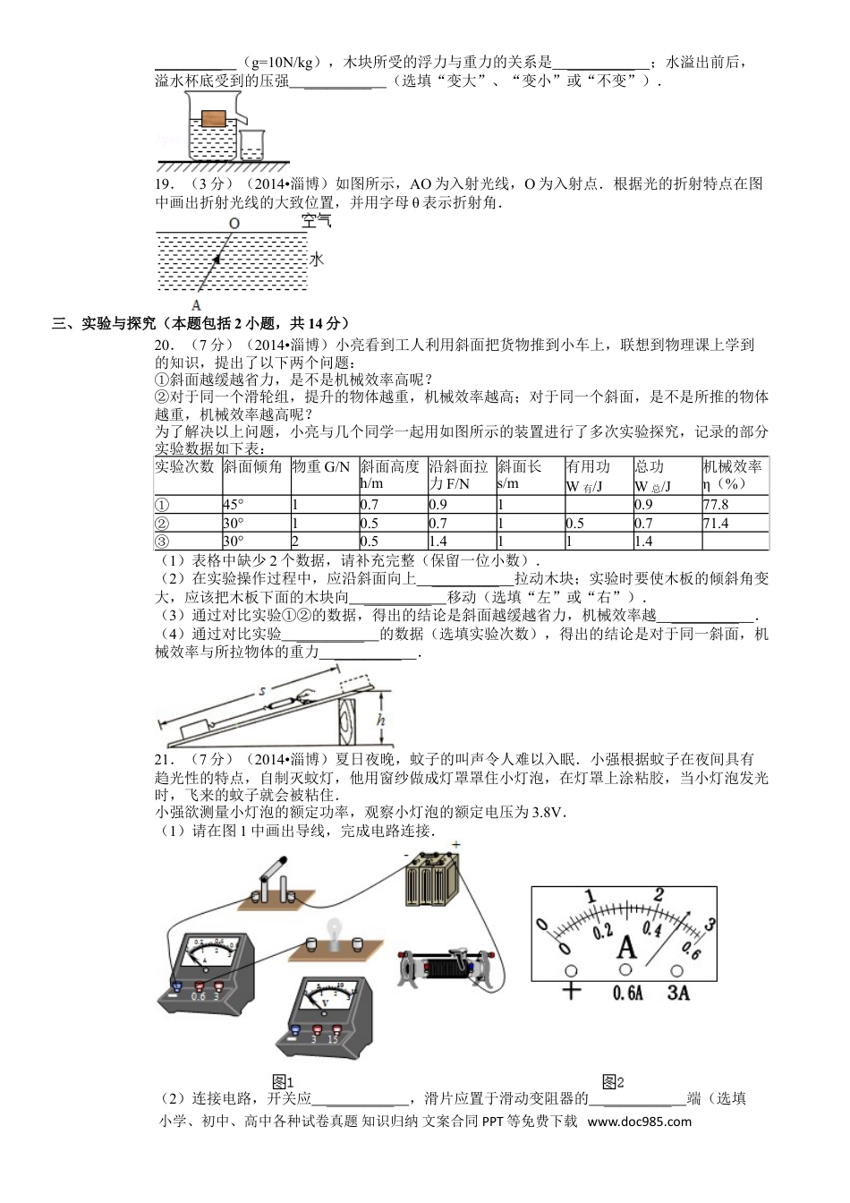 【中考历年真题】2014年淄博市中考物理试卷及答案解析.doc