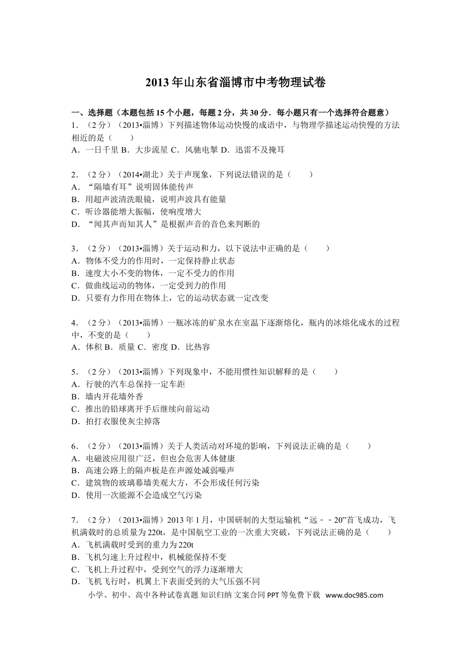 【中考历年真题】2013年山东省淄博市中考物理试卷.doc