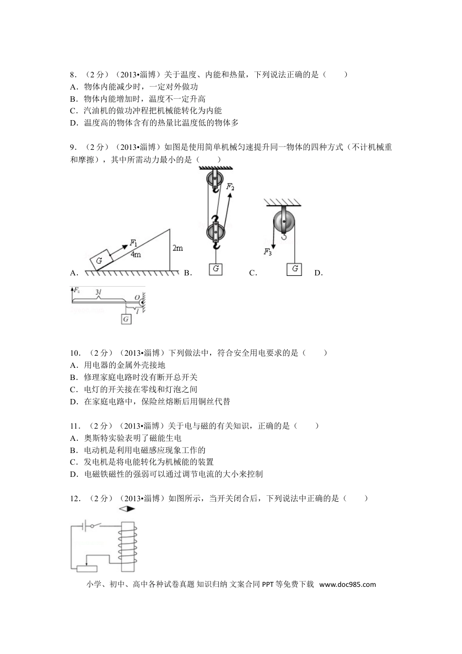 【中考历年真题】2013年山东省淄博市中考物理试卷.doc