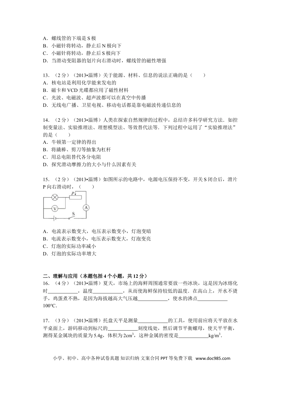 【中考历年真题】2013年山东省淄博市中考物理试卷.doc