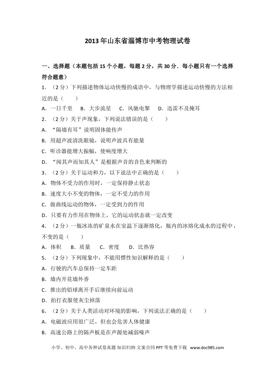 【中考历年真题】2013年山东省淄博市中考物理试卷(1).doc