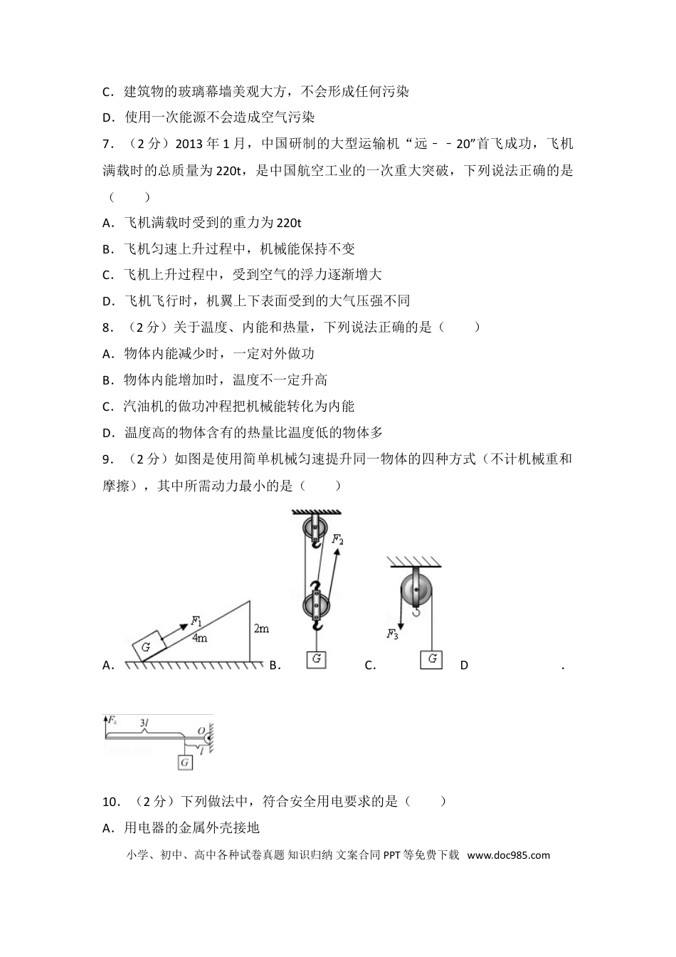 【中考历年真题】2013年山东省淄博市中考物理试卷(1).doc