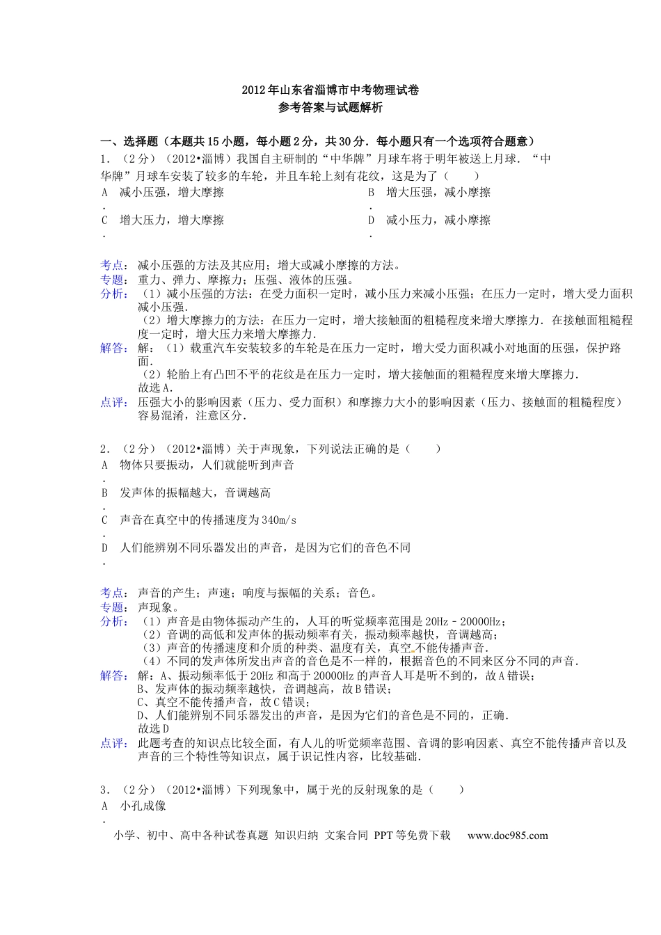 【中考历年真题】2012年淄博市中考物理试卷解析版.docx
