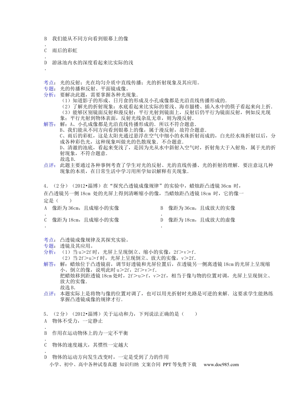 【中考历年真题】2012年淄博市中考物理试卷解析版.docx