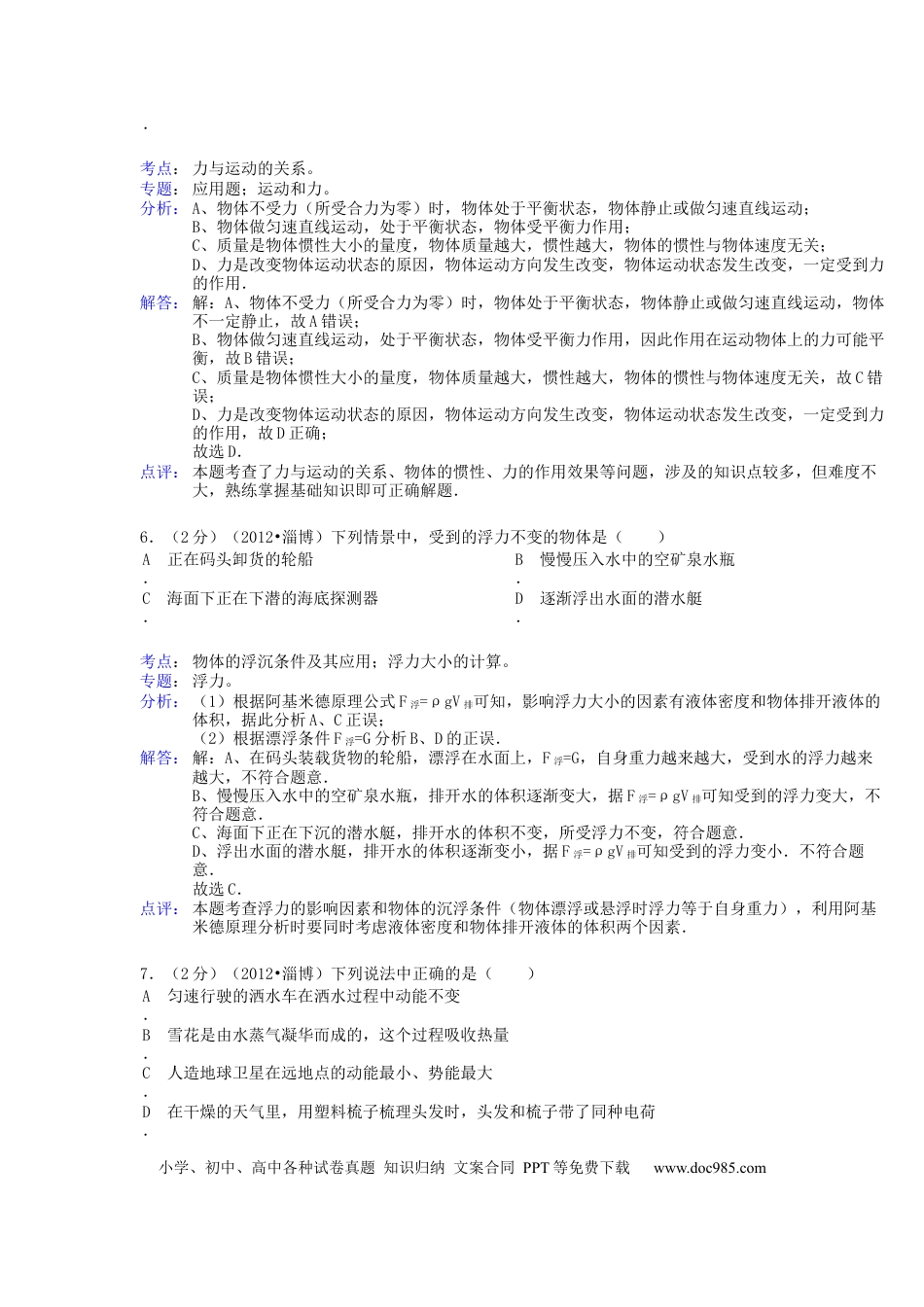 【中考历年真题】2012年淄博市中考物理试卷解析版.docx