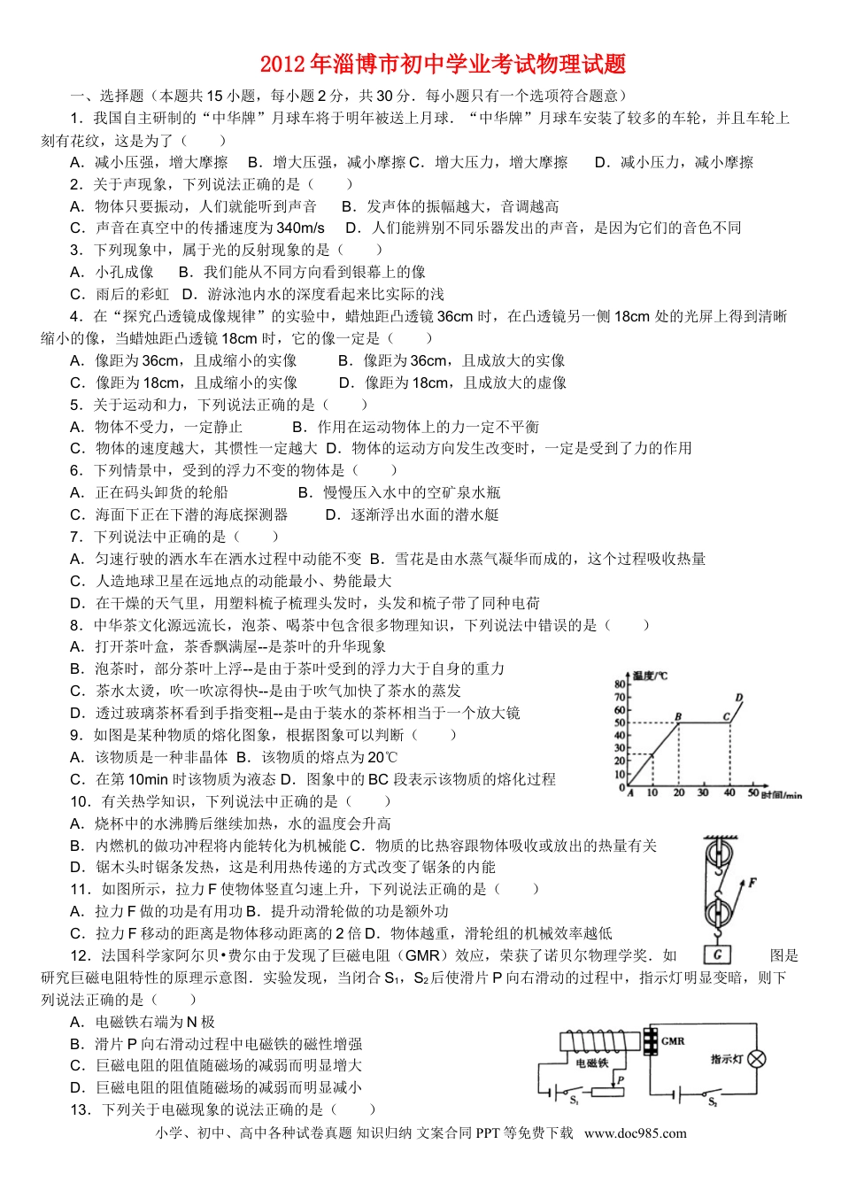 【中考历年真题】2012年淄博市中考物理试卷.doc