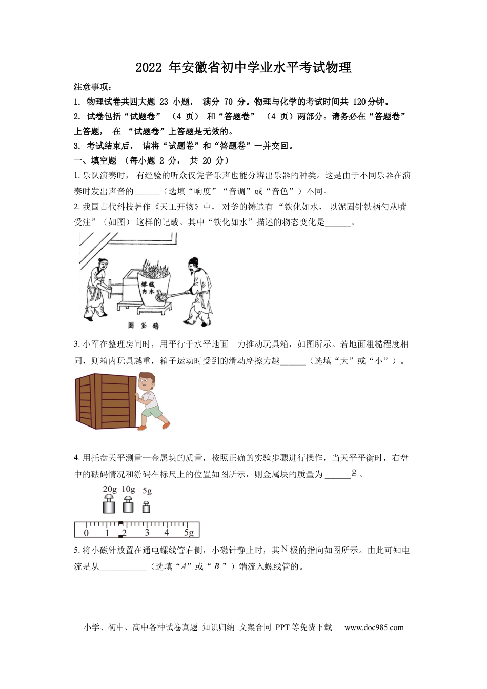 【中考历年真题】精品解析：2022年安徽省中考物理真题（原卷版）.docx
