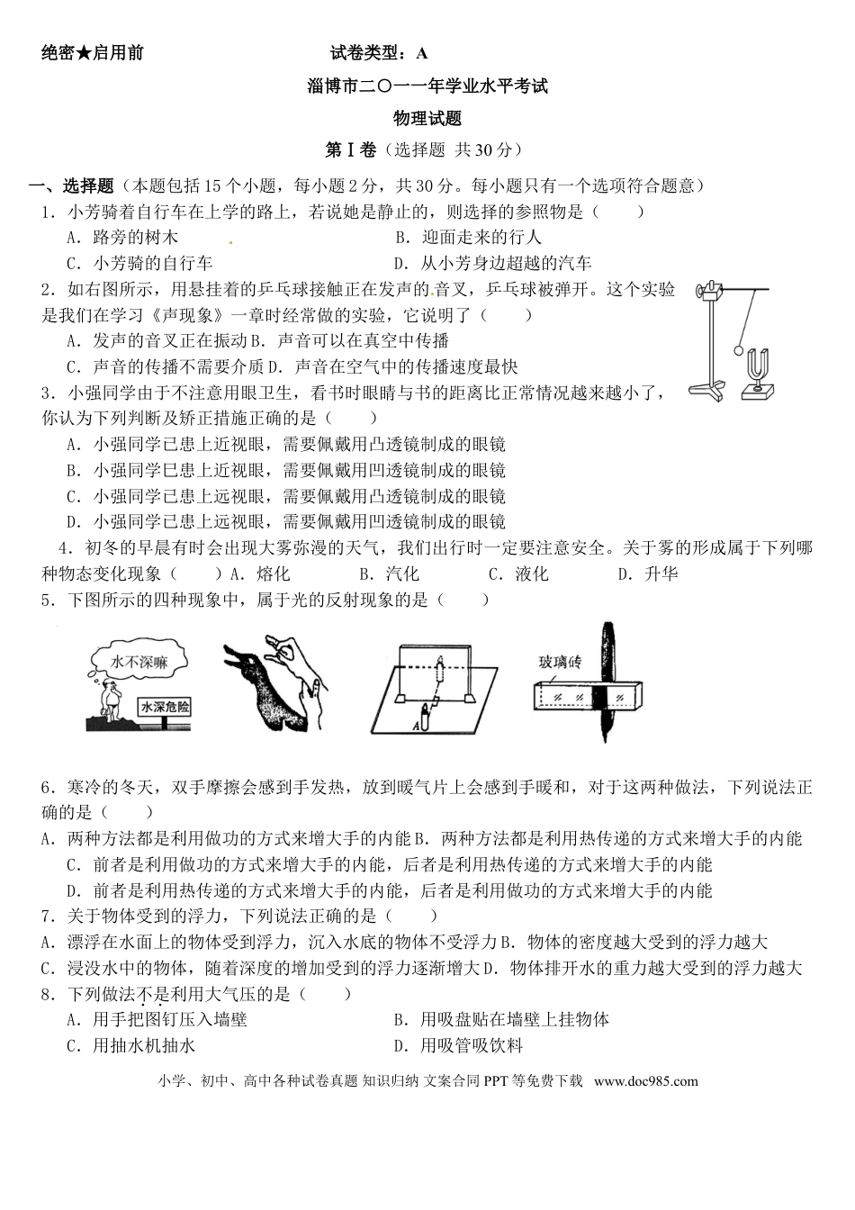 【中考历年真题】2011年淄博市中考物理试卷及答案.doc