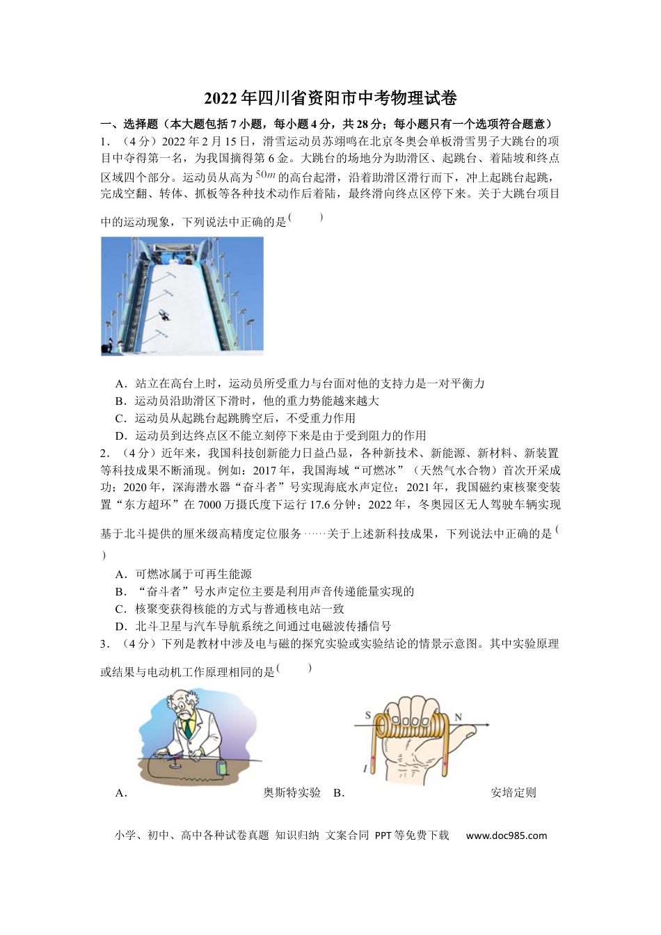 【中考历年真题】2022年四川省资阳市中考物理真题及答案.docx