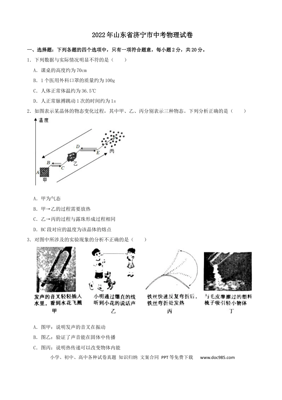 【中考历年真题】2022年山东省济宁市中考物理真题及答案.docx
