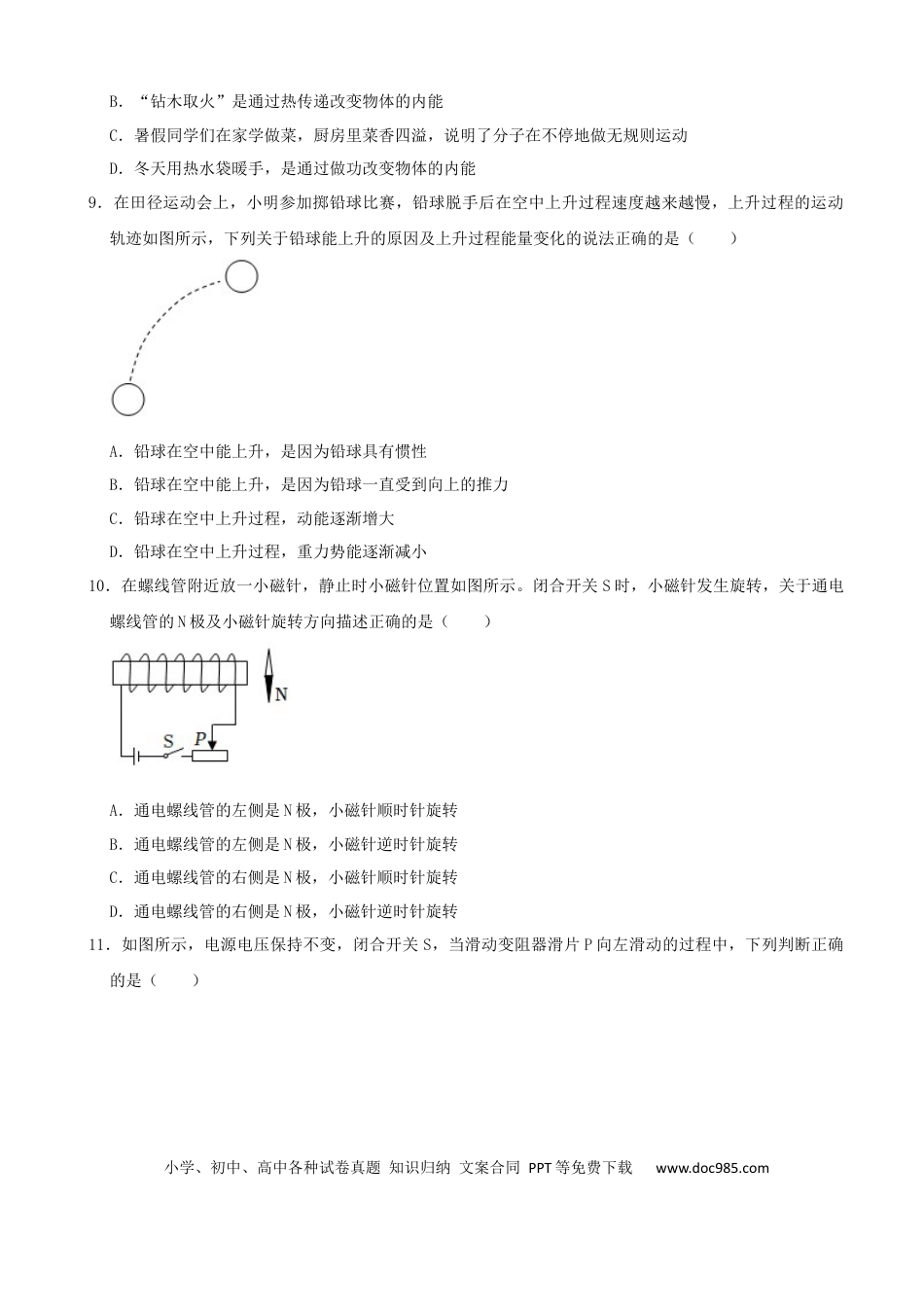 【中考历年真题】2022年湖南省永州市中考物理真题及答案.docx