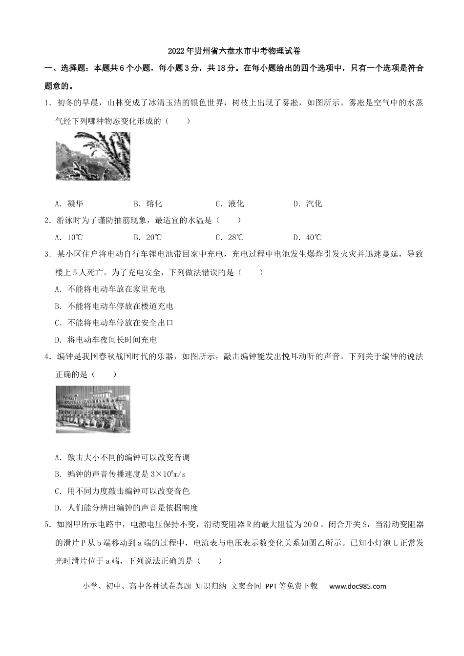 【中考历年真题】2022年贵州省六盘水市中考物理真题.docx
