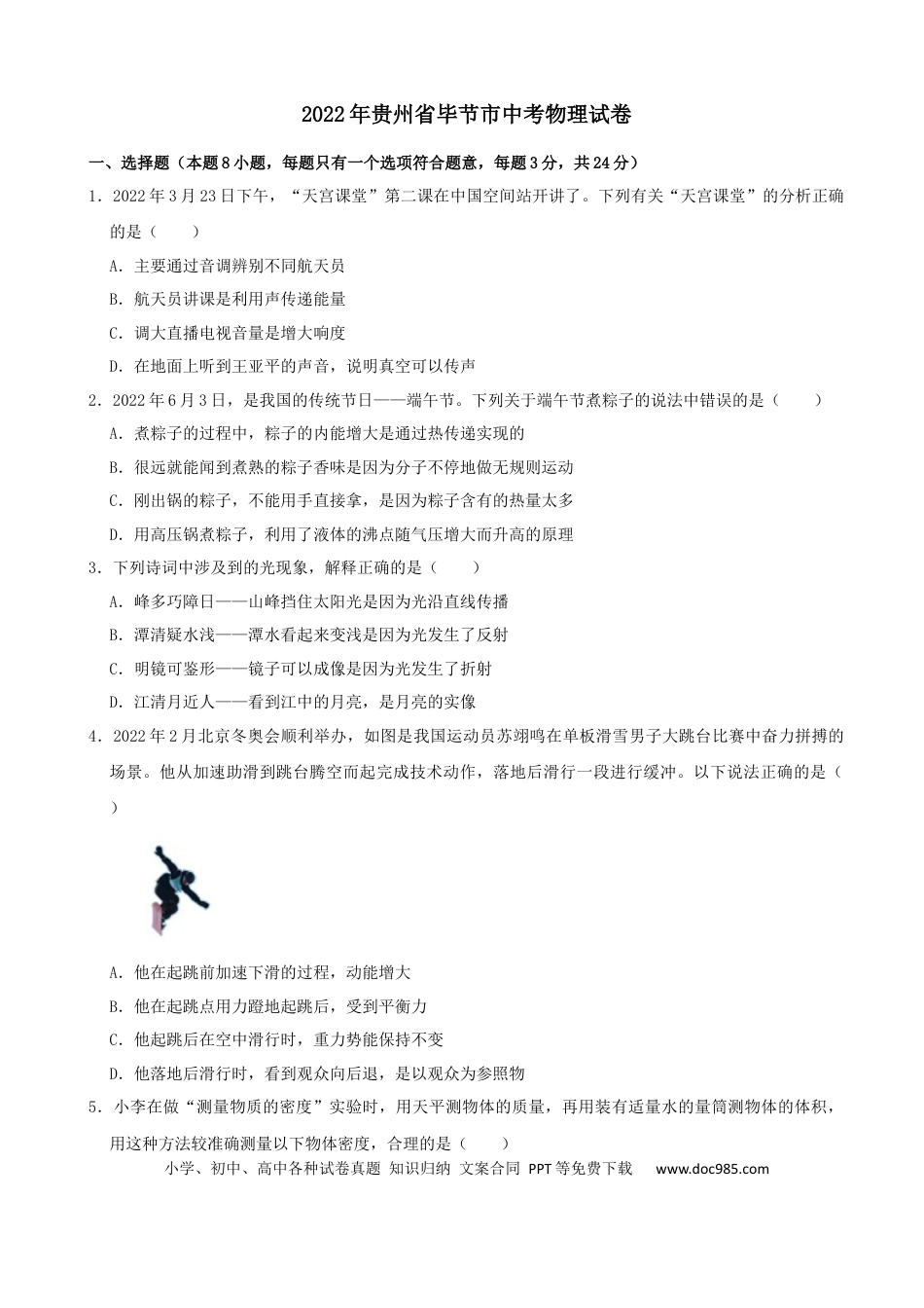 【中考历年真题】2022年贵州省毕节市中考物理真题及答案.docx