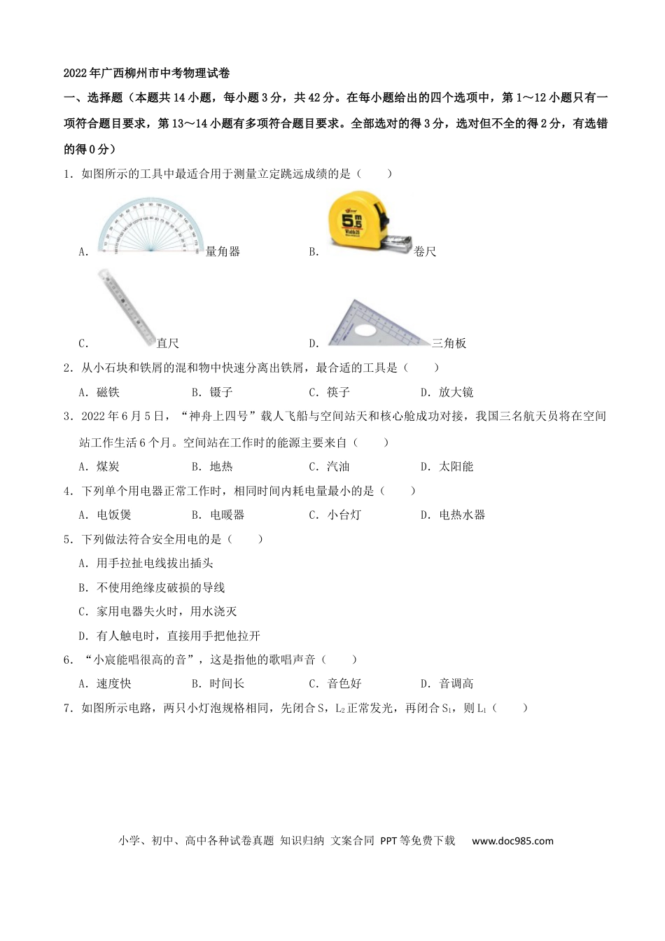 【中考历年真题】2022年广西柳州市中考物理真题及答案.docx