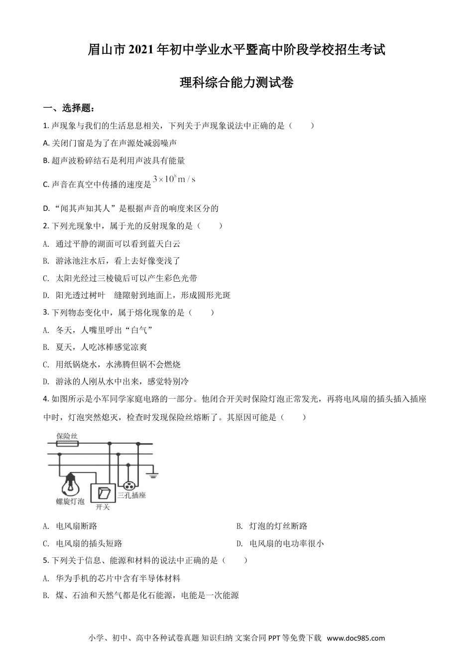 【中考历年真题】四川省眉山市2021年中考物理试题（原卷版）.doc