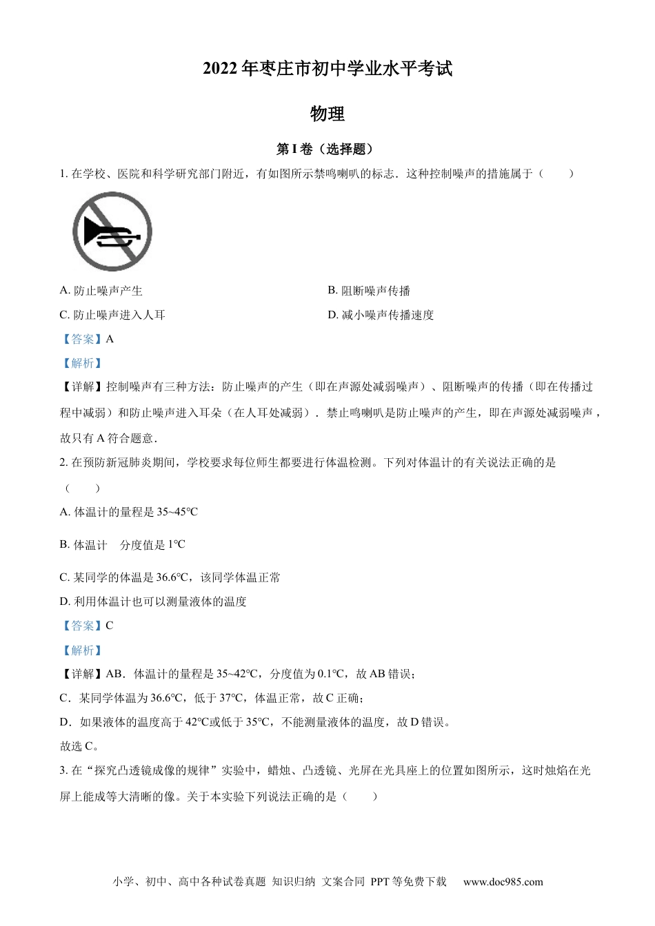 【中考历年真题】精品解析：2022年山东省枣庄市中考物理试题（解析版） (1).docx