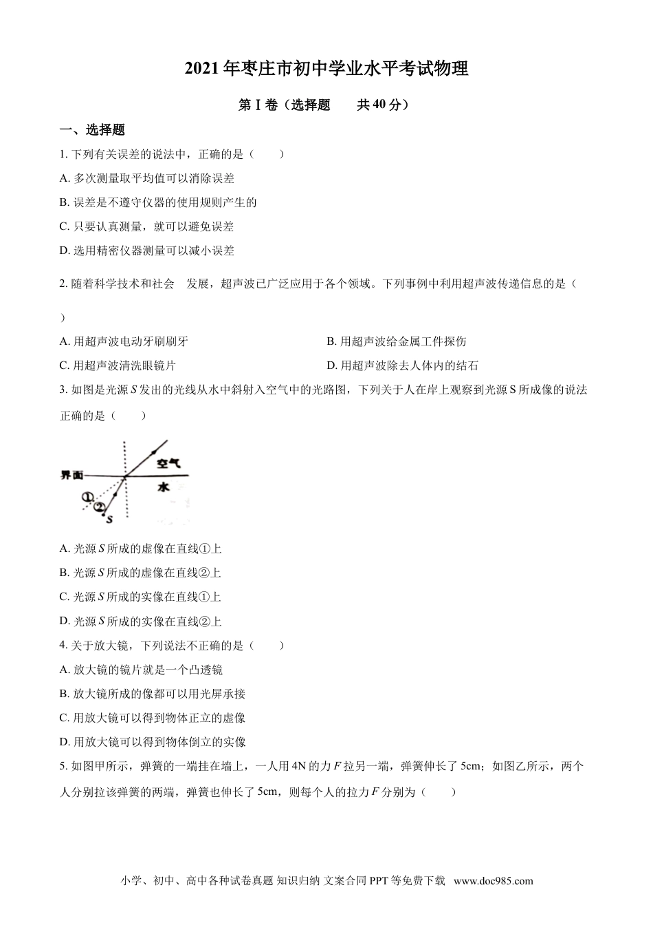 【中考历年真题】2021年山东省枣庄市中考物理真题.doc