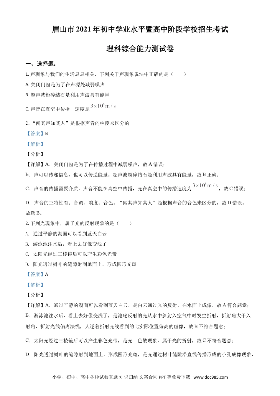 【中考历年真题】四川省眉山市2021年中考物理试题（解析版）.doc