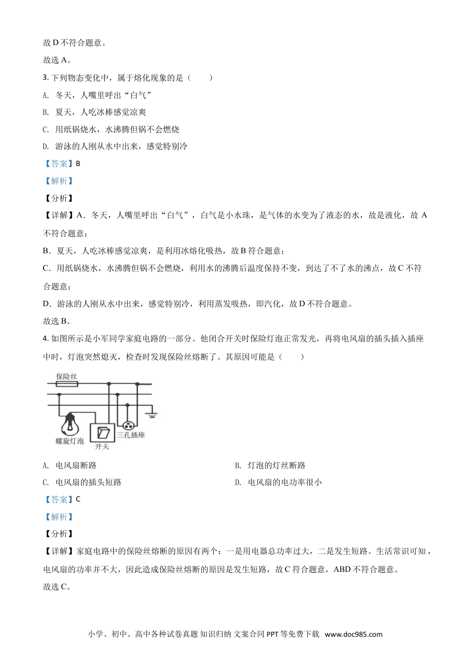 【中考历年真题】四川省眉山市2021年中考物理试题（解析版）.doc