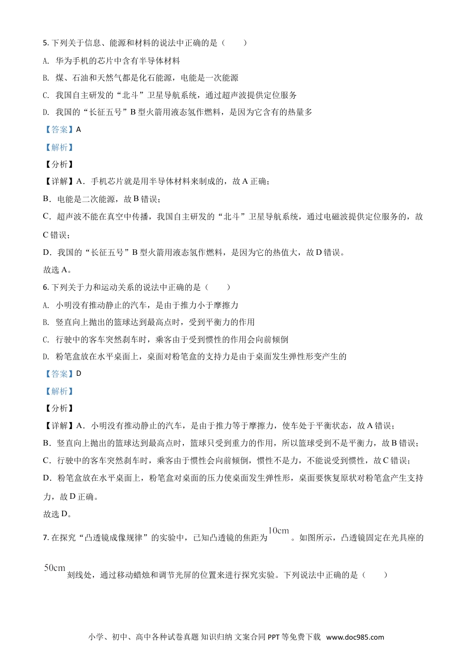 【中考历年真题】四川省眉山市2021年中考物理试题（解析版）.doc