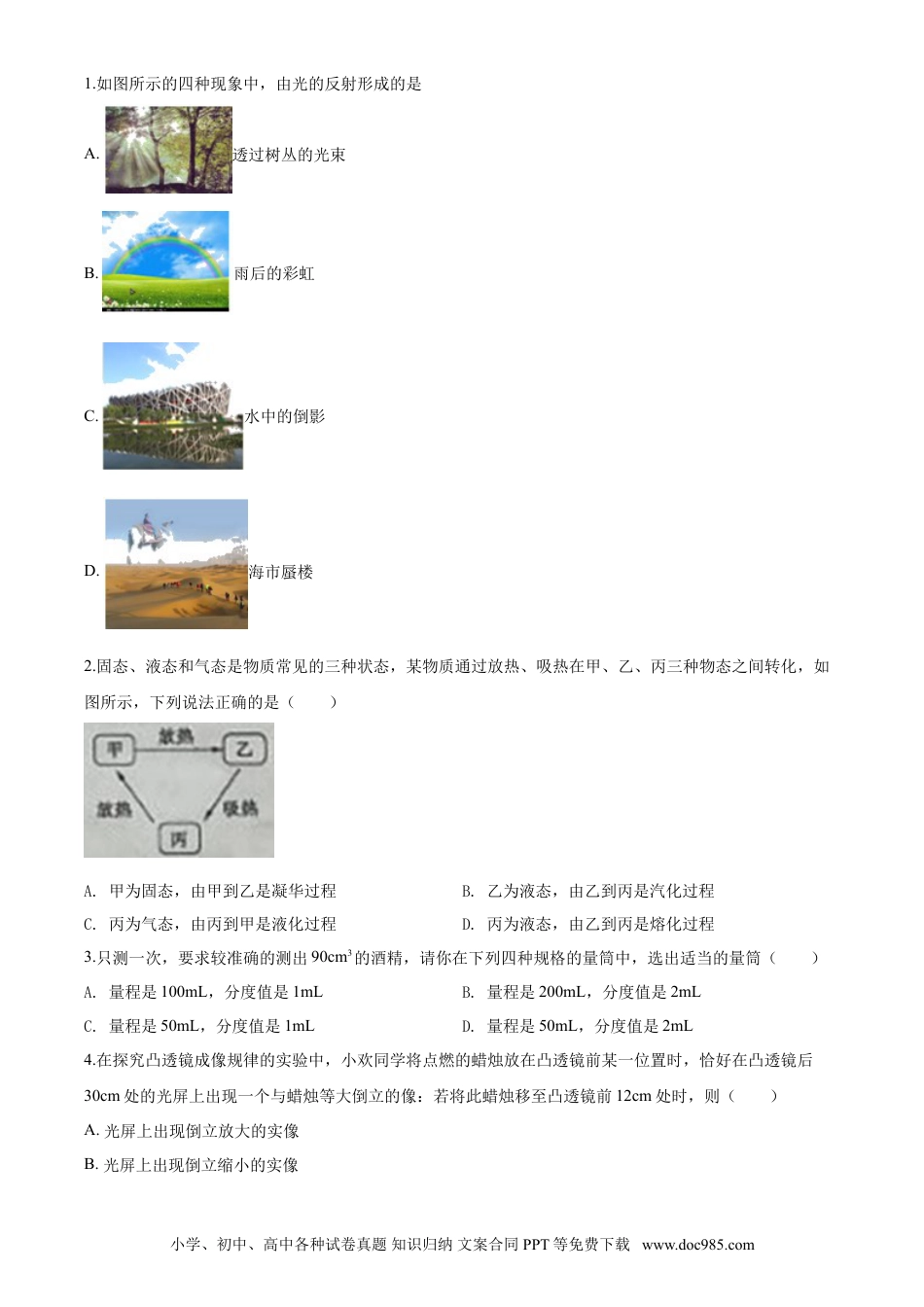 【中考历年真题】2020年山东省枣庄市中考物理试题.doc