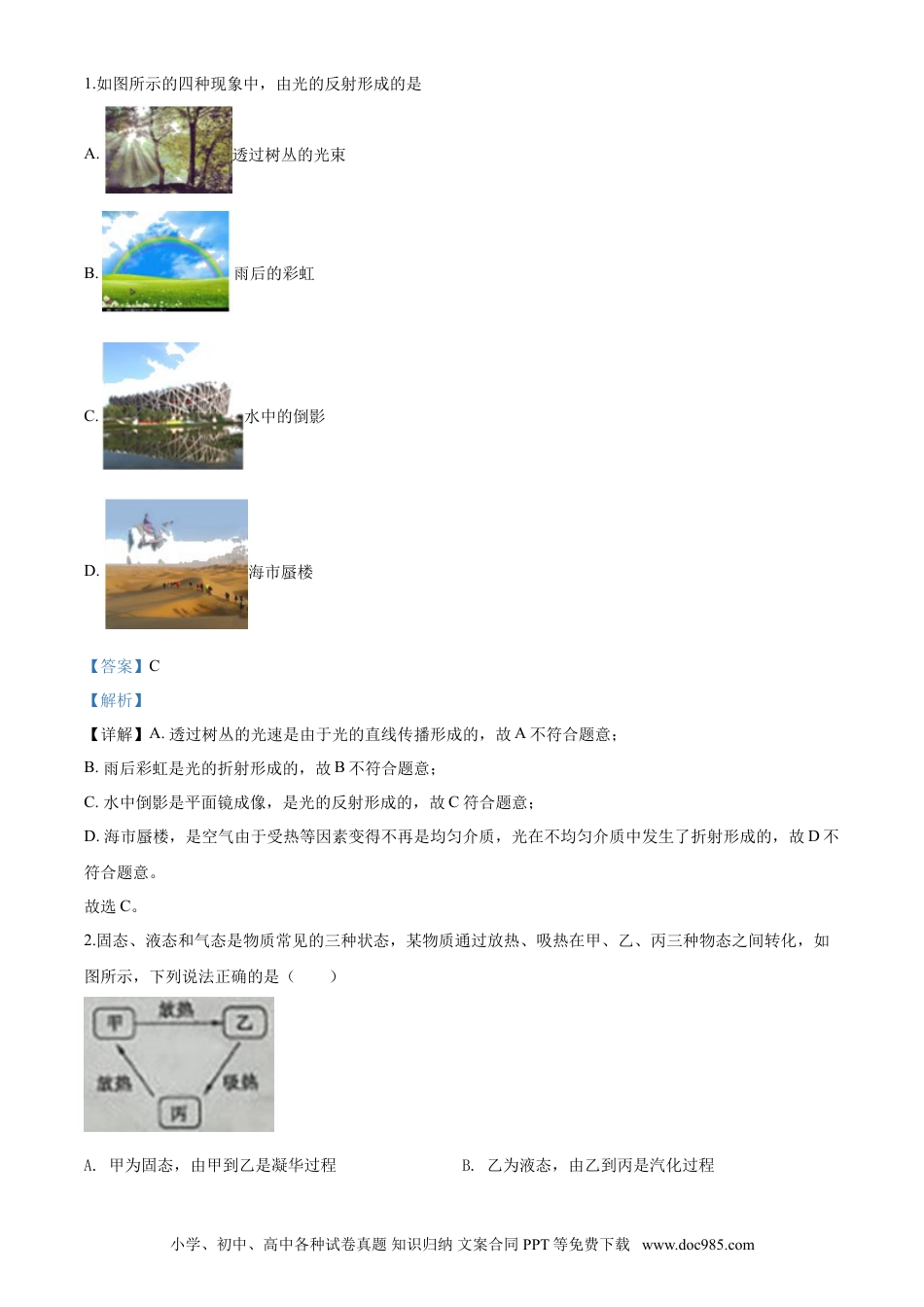 【中考历年真题】2020年山东省枣庄市中考物理解析.doc