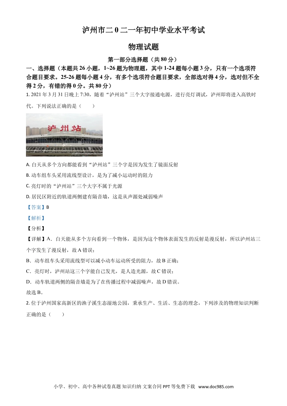 【中考历年真题】四川省泸州市2021年中考物理试题（解析版）.doc