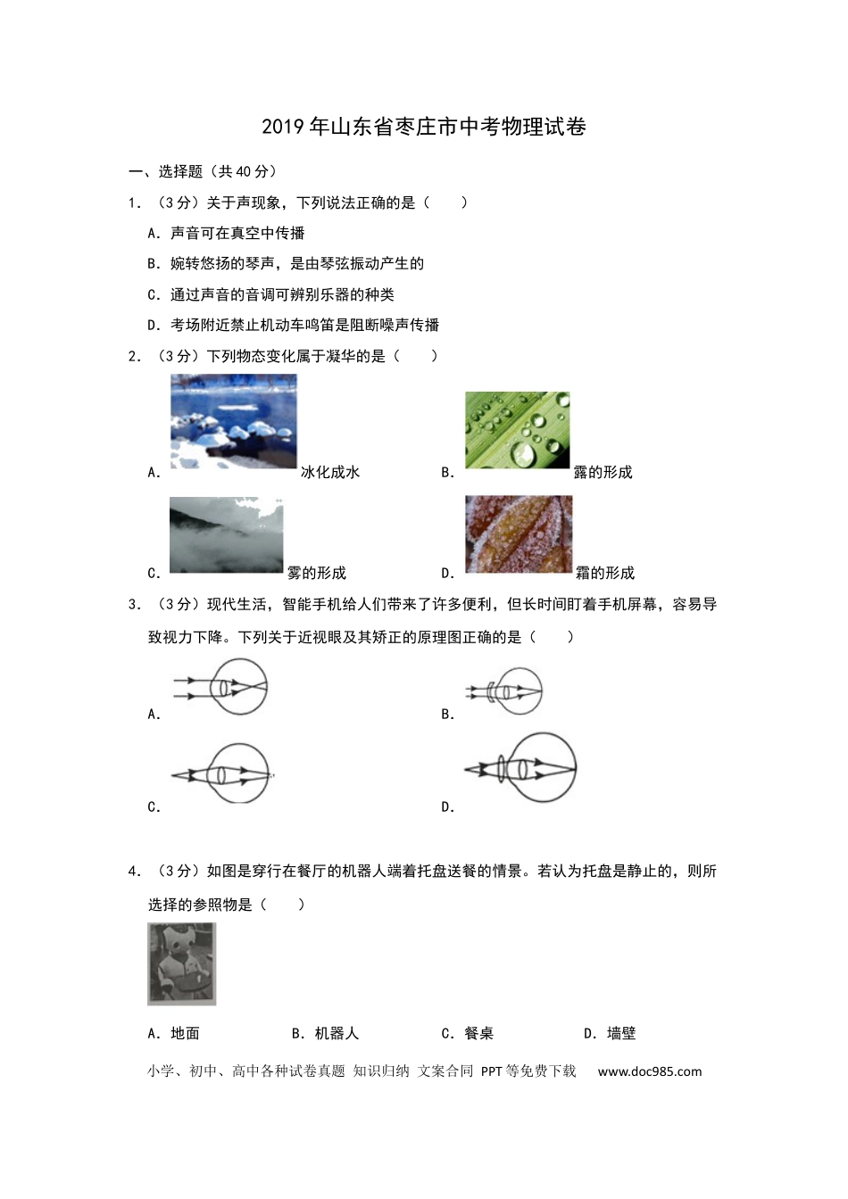 【中考历年真题】2019年山东省枣庄市中考物理试题（Word版，含解析）.docx