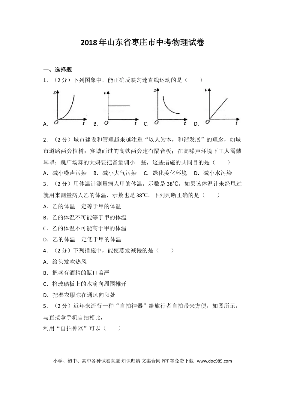 【中考历年真题】2018枣庄市中考物理试题.doc